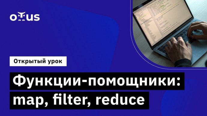 OTUS: Функции-помощники: map, filter, reduce // Демо-занятие курса «Python Developer» - видео -