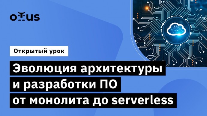 OTUS: Эволюция архитектуры и разработки ПО от монолита до serverless // курс «Cloud Solution Archite