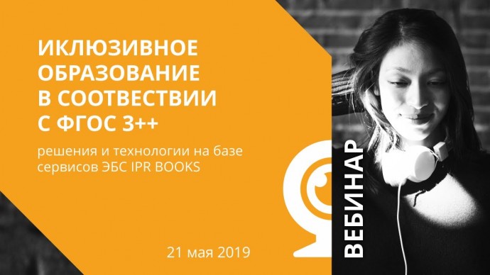 IPR MEDIA: Инклюзивное образование и соотвествии с ФГОС 3++ Решения и технологии на базе сервисов ЭБ