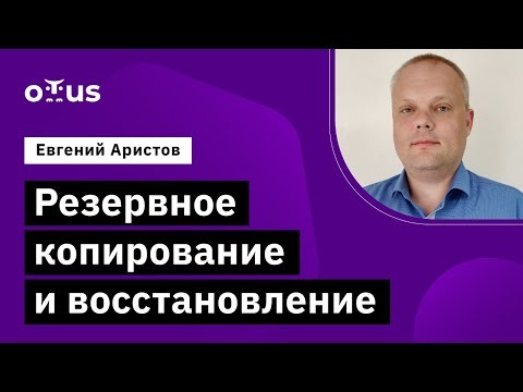 OTUS: Демо-занятие курса «PostgreSQL Cloud Solutions» - видео -