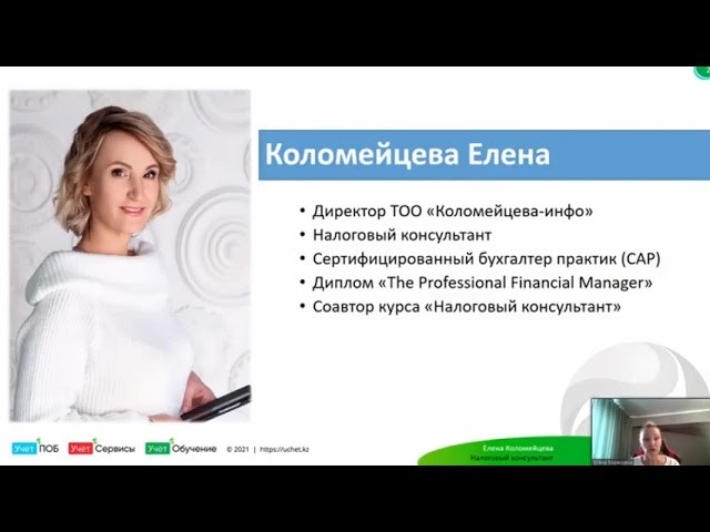 ПБУ: Онлайн конференция Обзор изменений налогового законодательства - 2021 от 21.07.21 Учет .кз - ви