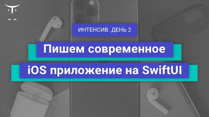 OTUS: Демо-занятие курса «IOS Developer. Professional». День 2 - видео -