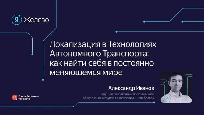 Академия Яндекса: Локализация в технологиях автономного транспорта / Александр Иванов - видео