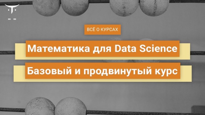 OTUS: Математика для Data Science. Базовый и продвинутый курс // День открытых дверей OTUS - видео