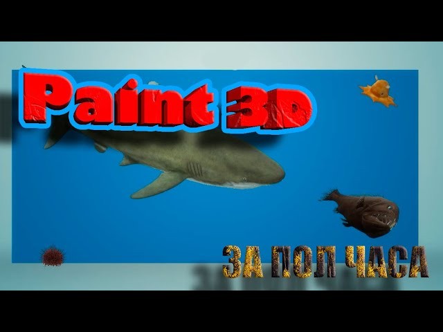 Графика: Полный Курс По Paint3D За Пол Часа - видео