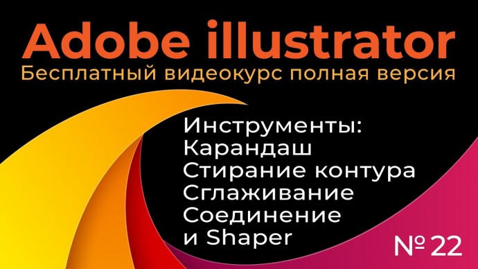 Графика: Adobe Illustrator Полный курс №22 Инструменты Карандаш Стирание контура Сглаживание Соедине