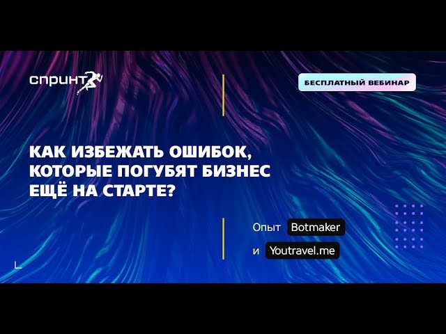 ФРИИ: Как избежать ошибок, которые погубят бизнес ещё на старте? Вебинар акселератора «Спринт» - вид