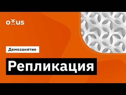 OTUS: Демо-занятие курса «Highload Architect» - видео -