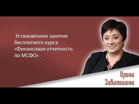 ПБУ: Установочное занятие бесплатного курса «Финансовая отчетность по МСФО» - видео