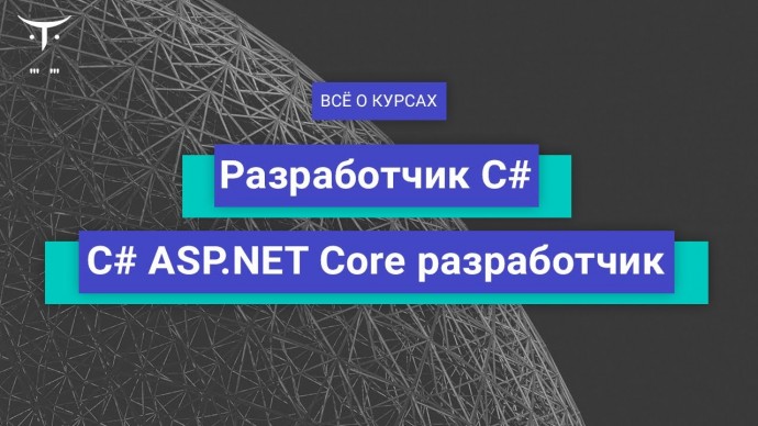 OTUS: «Разработчик C#» и «C# ASP NET Core разработчик» // День открытых дверей OTUS - видео