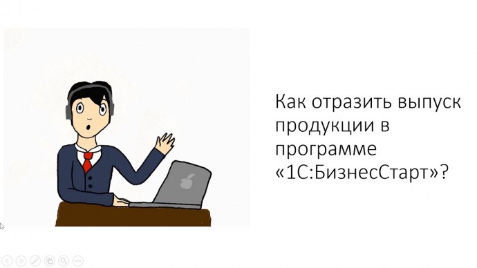 ПБУ: Уч.курс 25 ИП УСН Д-Р Выпуск готовой продукции - видео