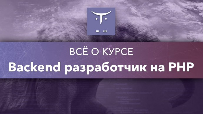 OTUS: Backend разработчик на PHP // День открытых дверей OTUS - видео