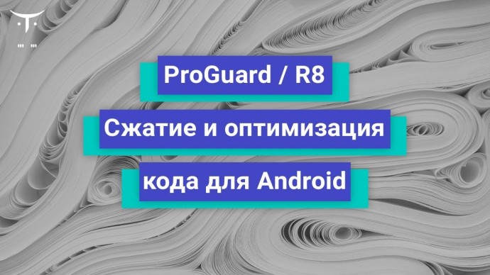 OTUS: ProGuard / R8: сжатие и оптимизация кода для Android-приложений // Бесплатный урок OTUS - виде