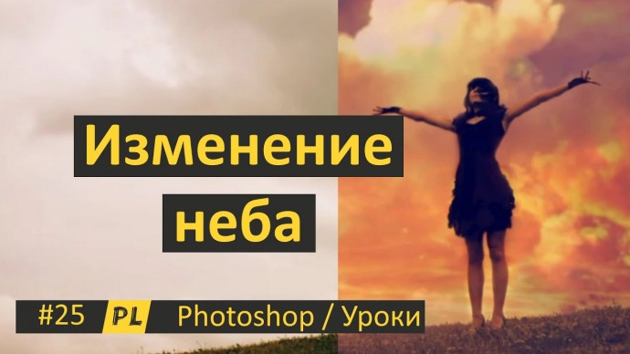 Графика: Фотошоп. Урок 25. Как изменить небо на фотографии. - видео