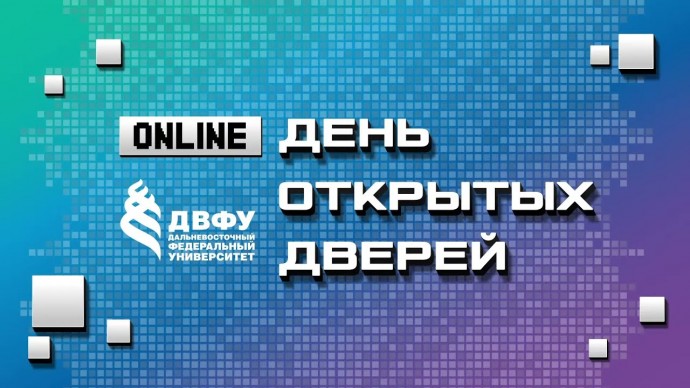 ДВФУ: Дни открытых дверей ДВФУ. Первая онлайн-встреча 2022 - видео