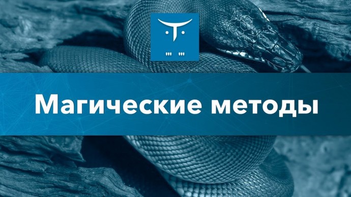 OTUS: Магические методы // Бесплатный урок OTUS - видео