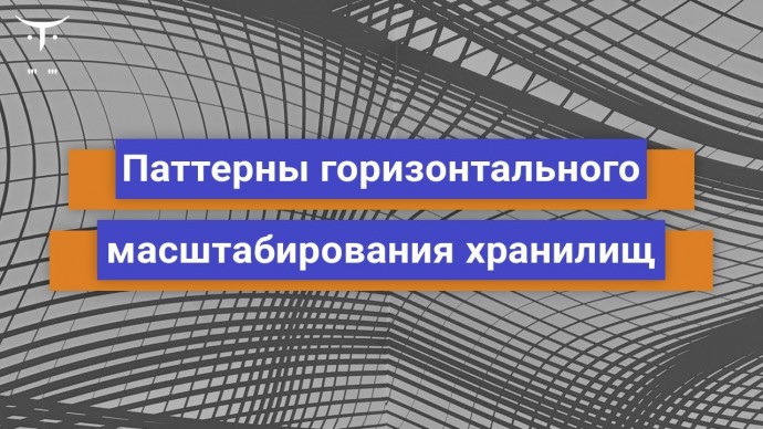 OTUS: Паттерны горизонтального масштабирования хранилищ // Бесплатный урок OTUS - видео -