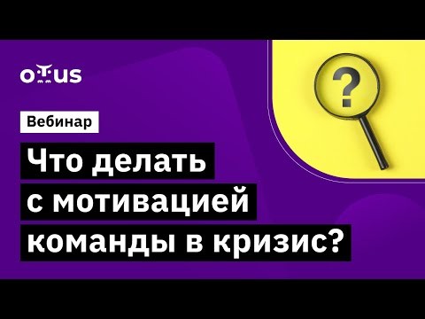 OTUS: Мотивация команды в кризис // Бесплатный вебинар OTUS - видео -