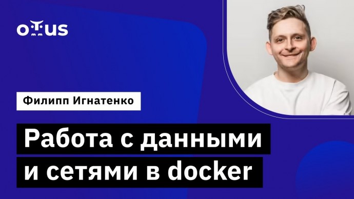 OTUS: Работа с данными и сетями в docker // Демо-занятие курса «DevOps практики и инструменты» - вид