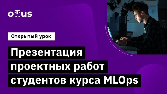 OTUS: Презентация проектных работ студентов курса MLOps // Демо-занятие курса «MLOps» - видео -