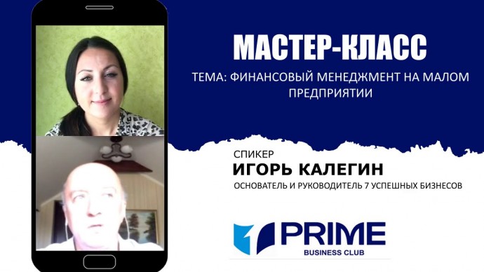 ПБУ: Финансовый менеджмент на малом предприятии. Игорь Калегин - видео