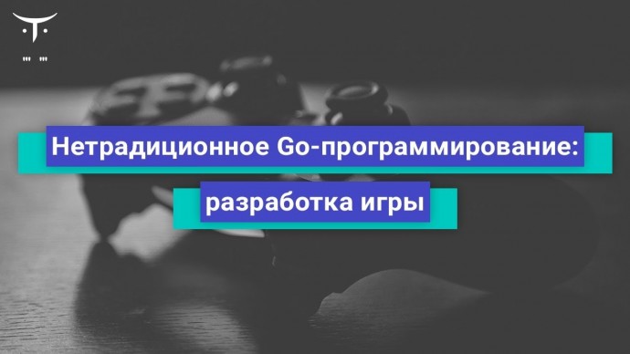 OTUS: Нетрадиционное Go-программирование: разработка игры // Бесплатный урок OTUS - видео -