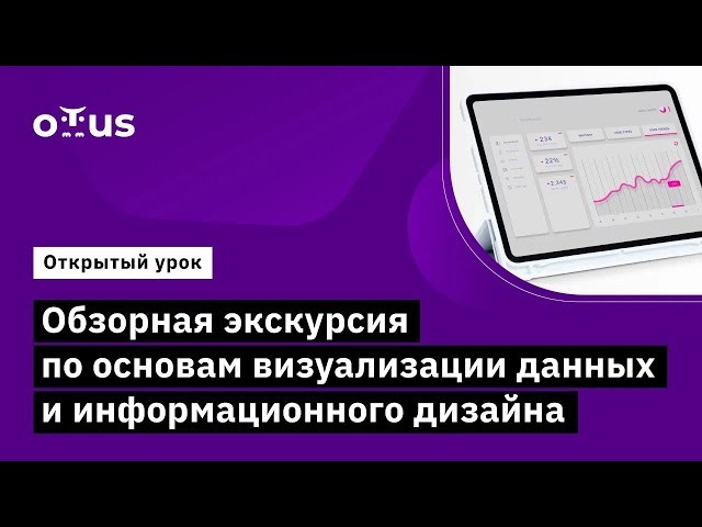 OTUS: Демо-занятие курса «Аналитик данных» - видео -