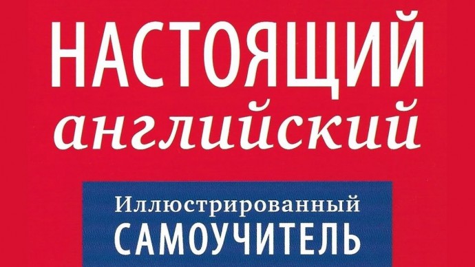 Английский язык: Аудиокурс английского "Настоящий английский. Самоучитель. Предметы и действия в реа