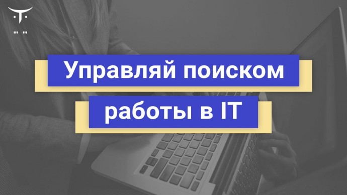 OTUS: Как начинающему айтишнику проходить этапы отбора? // Бесплатный вебинар OTUS - видео -