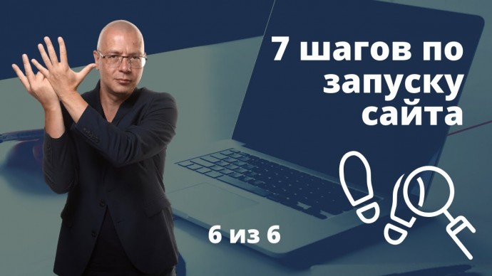 Копирайтер: 7 шагов по запуску сайта. Пошаговая инструкция создания сайта с нуля - видео