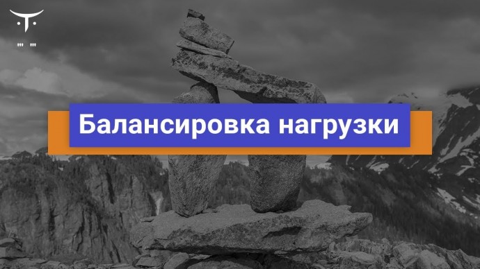 OTUS: Балансировка нагрузки // Бесплатный урок OTUS - видео -