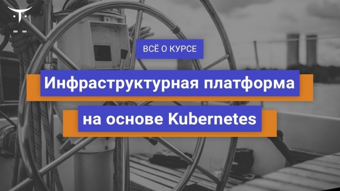 OTUS: Инфраструктурная платформа на основе Kubernetes // День открытых дверей OTUS - видео