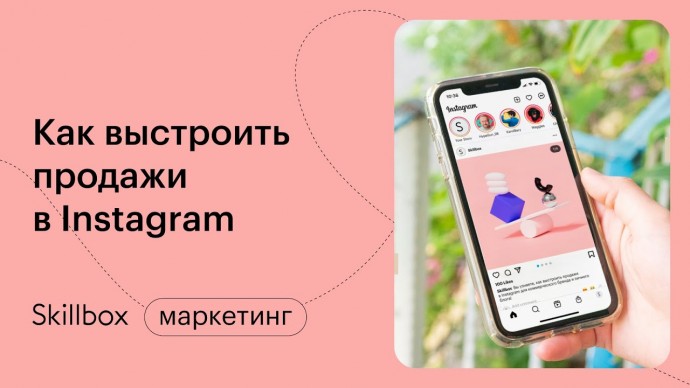 Skillbox: Что залетает в рилс? Интенсив по Instagram и Reels - видео -