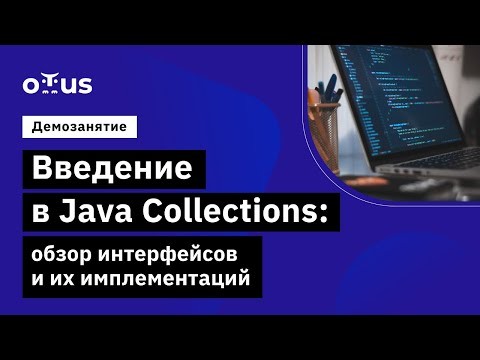 OTUS: Демо-занятие курса «Специализация Java разработчик» - видео -