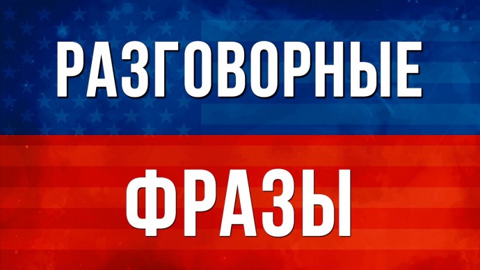 Английский язык: Разговорные фразы на английском | Английский язык на слух | Слушай и Повторяй Англ