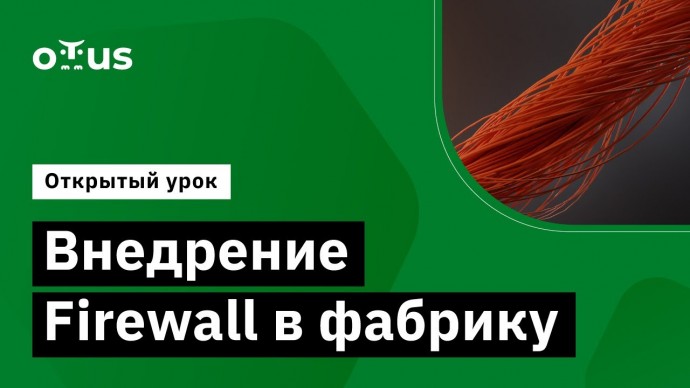 OTUS: Внедрение Firewall в фабрику // Демо-занятие курса «Дизайн сетей ЦОД» - видео -