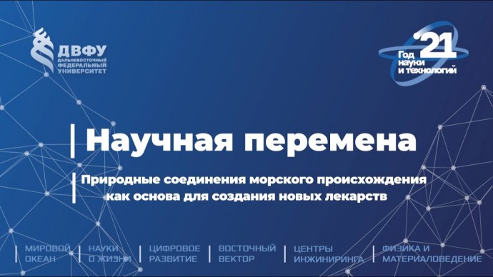 ДВФУ: Научная перемена. Природные соединения морского происхождения как основа для создания новых ле