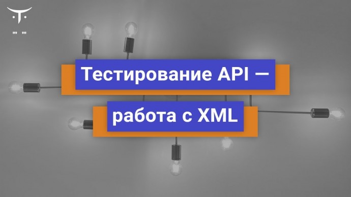 OTUS: Тестирование API работа с XML // Бесплатный урок OTUS - видео -