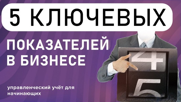 ПБУ: 5 ключевых показателей бизнеса : управленческий учёт для начинающих - видео