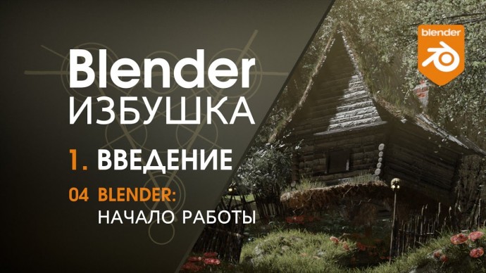 Графика: Blender Избушка ► 1.4. Введение. Блендер: начало работы - видео