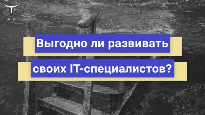 OTUS: Выгодно ли развивать своих IT-специалистов? // Бесплатный вебинар OTUS - видео -