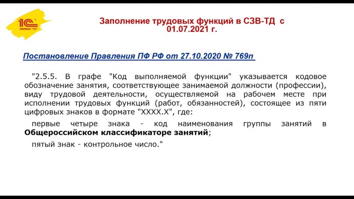 ПБУ: ОКЗ в трудовых функциях в программе 1С:Зарплата и управление персоналом 8 - видео