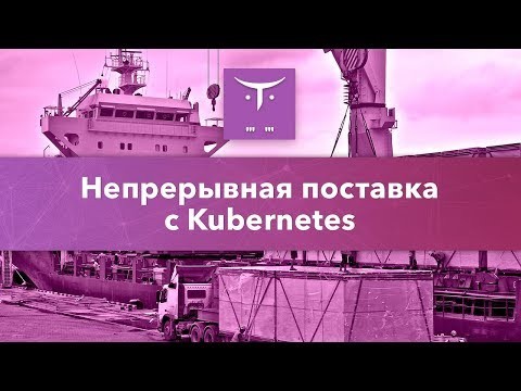 OTUS: Непрерывная поставка с Kubernetes // Бесплатный урок OTUS - видео