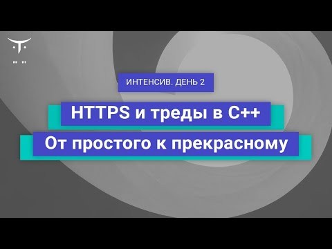 OTUS: Демо-занятие курса «C++ Developer Basic» - видео -