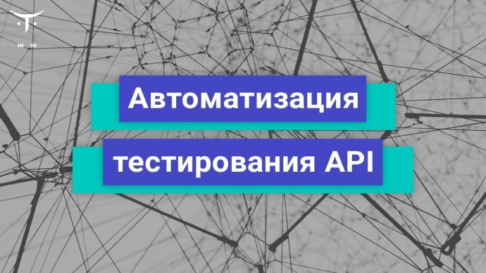 OTUS: Автоматизация тестирования API // Бесплатный урок OTUS - видео -