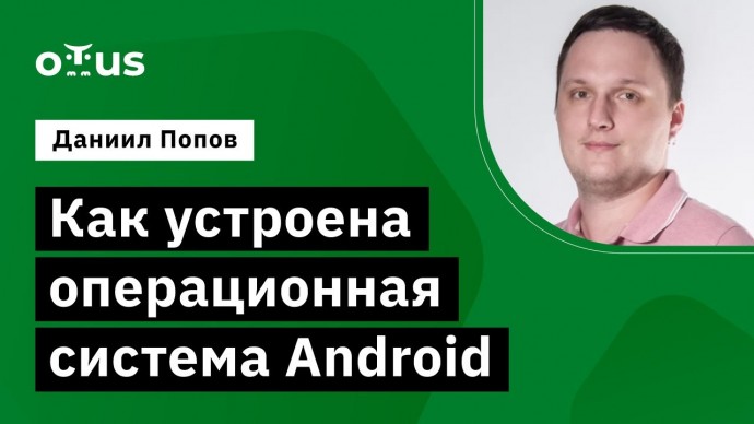 OTUS: Как устроена операционная система Android // Демо-занятие курса «Android Developer. Profession