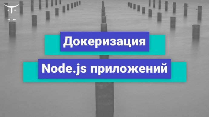 OTUS: Докеризация Node.js приложений // Бесплатный урок OTUS - видео -