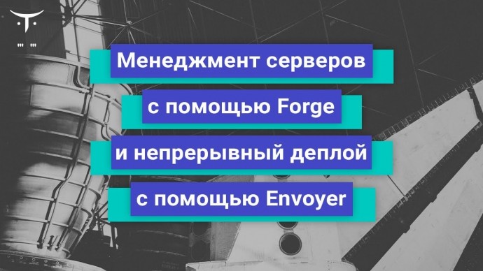 OTUS: Менеджмент серверов с помощью Forge и непрерывный деплой с помощью Envoyer // Бесплатный урок 