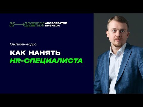 ПБУ: Введение в курс "Как нанять HR-специалиста" - видео