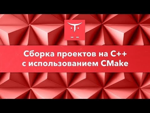 OTUS: Сборка проектов на C++ с использованием CMake // Бесплатный урок OTUS - видео